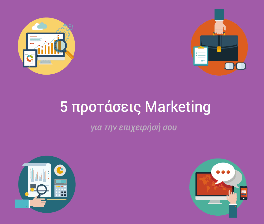 5 προτάσεις marketing