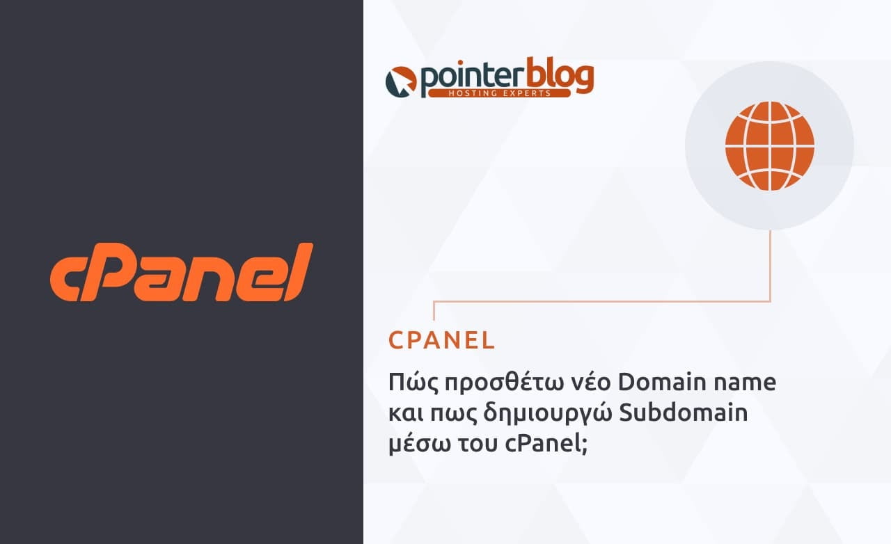 Πώς προσθέτω νέο Domain name και πως δημιουργώ Subdomain μέσω του cPanel;