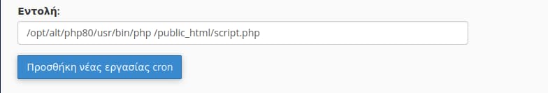 Εντολή εκτέλεσης PHP αρχείου.